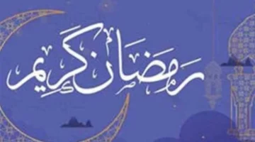 ما هو ترتيب يوم رمضان السبت 7 مارس مع اقتراب العشر الأواخر؟